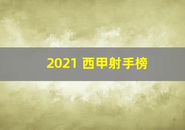 2021 西甲射手榜